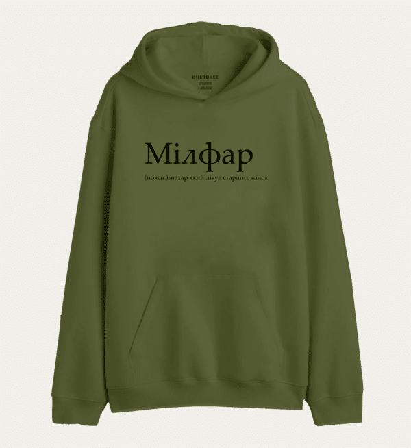 Крутий худі з написом "Мілфар (поясн.)знахар який лікує старших жінок"