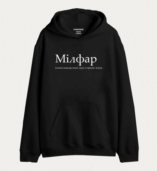 Крутий худі з написом "Мілфар (поясн.)знахар який лікує старших жінок"