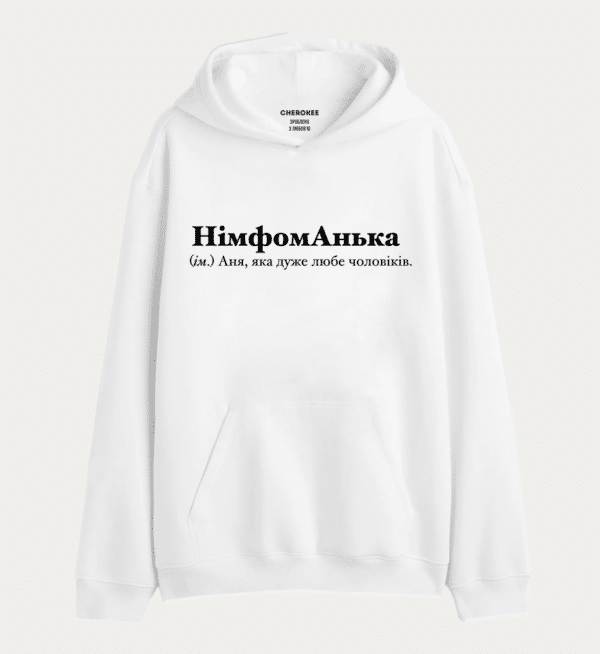 Худі з написом "НімфомАнька (ім.) Аня, яка дуже любе чоловіків."