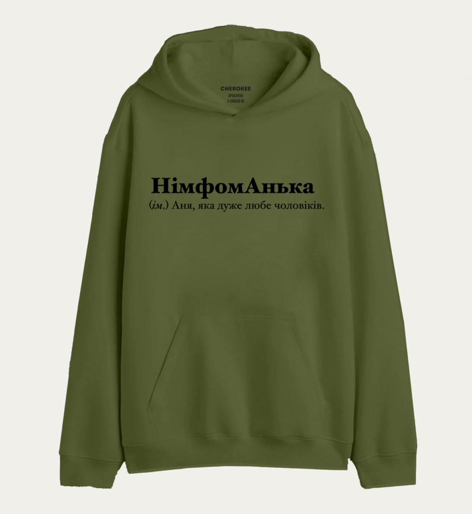 Худі з написом “НімфомАнька (ім.) Аня, яка дуже любе чоловіків.”