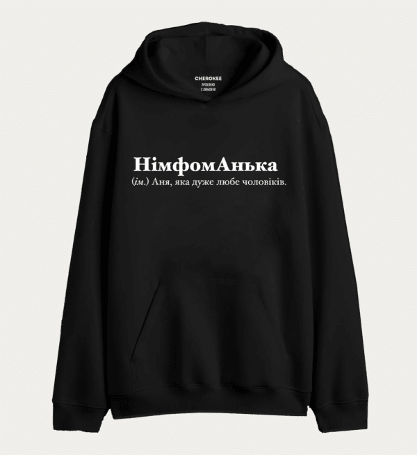 Худі з написом "НімфомАнька (ім.) Аня, яка дуже любе чоловіків."