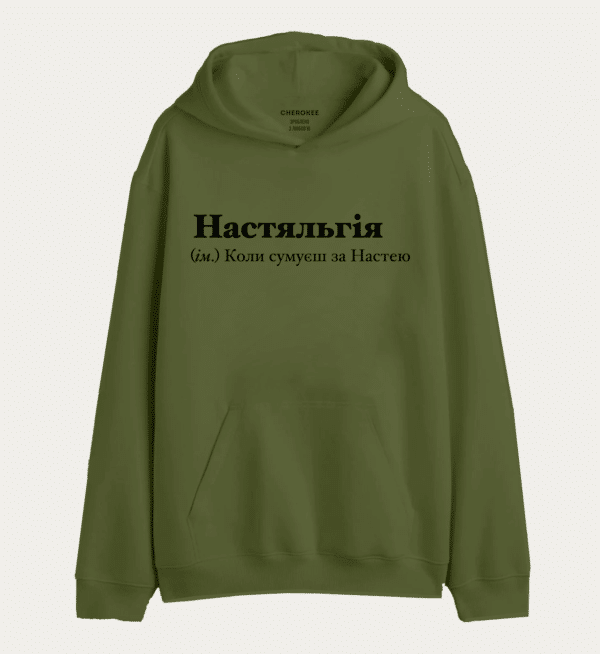 Худі з написом "Настяльгія (ім.) Коли сумуєш за Настею"