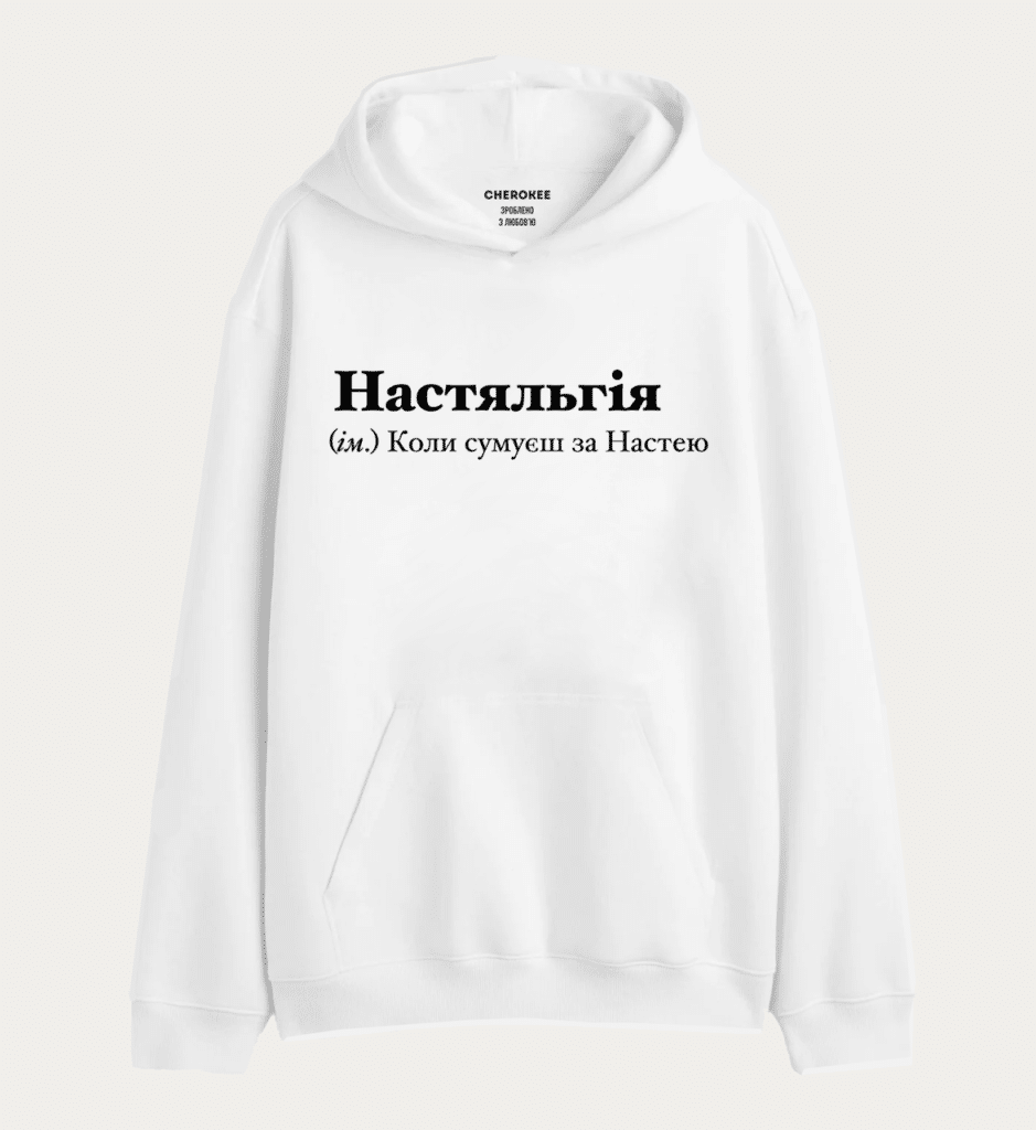 Худі з написом “Настяльгія (ім.) Коли сумуєш за Настею”