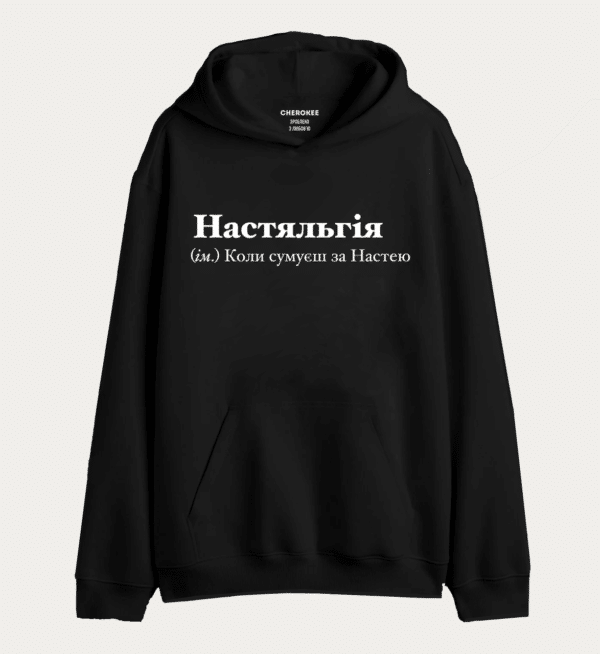 Худі з написом "Настяльгія (ім.) Коли сумуєш за Настею"