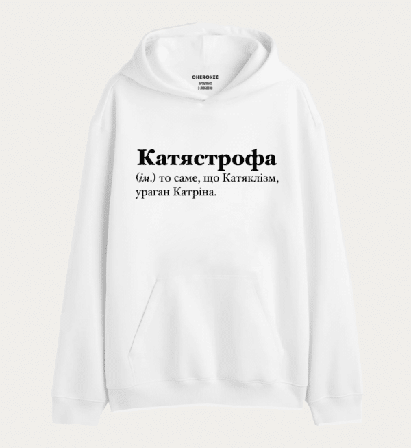 Худі з написом "Катястрофа (ім.) то саме, що Катяклізм, ураган Катріна."