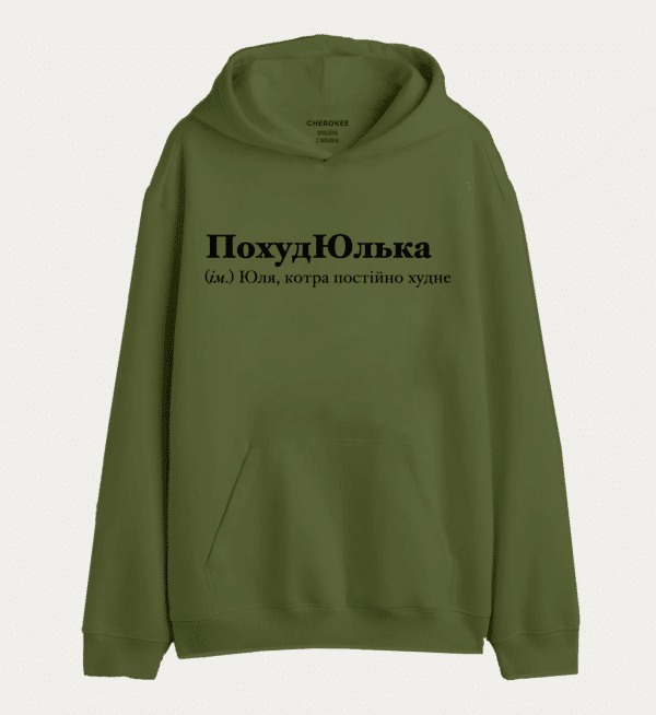 Худі з написом "ПохудЮлька (ім.) Юля, котра постійно худне"