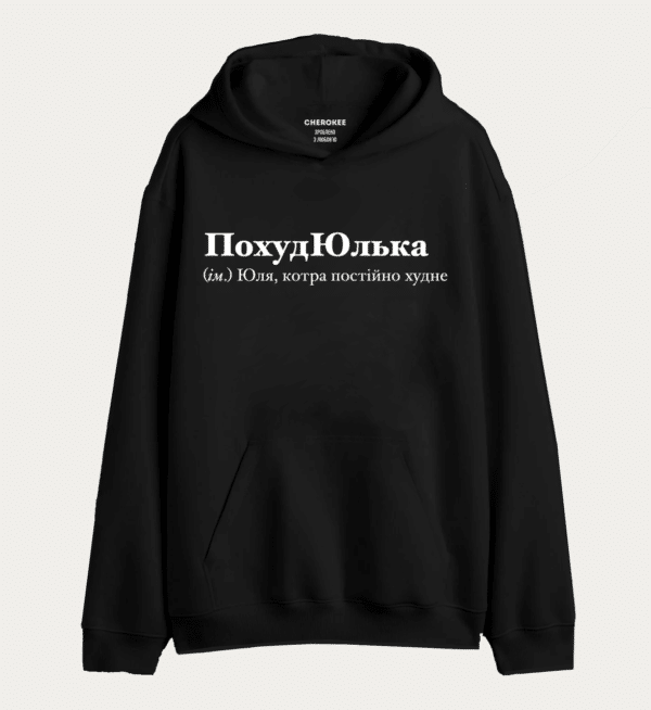Худі з написом "ПохудЮлька (ім.) Юля, котра постійно худне"