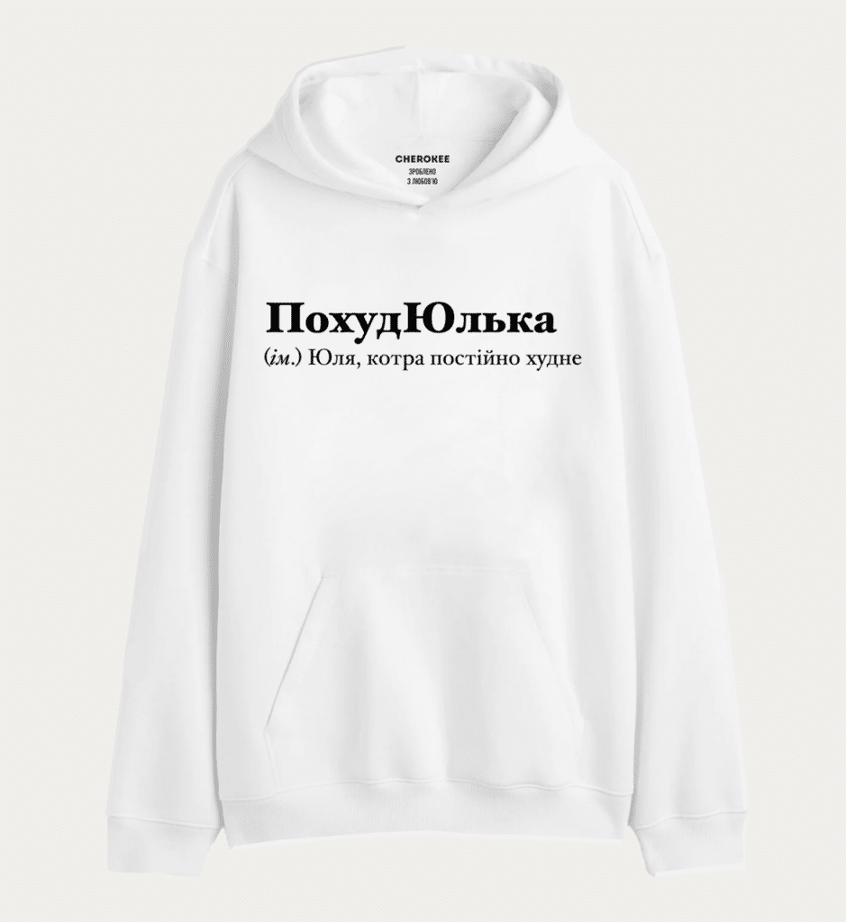 Худі з написом “ПохудЮлька (ім.) Юля, котра постійно худне”