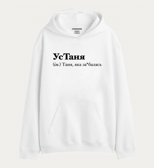 Худі з написом "УсТаня (ім.) Таня, яка за*балась"