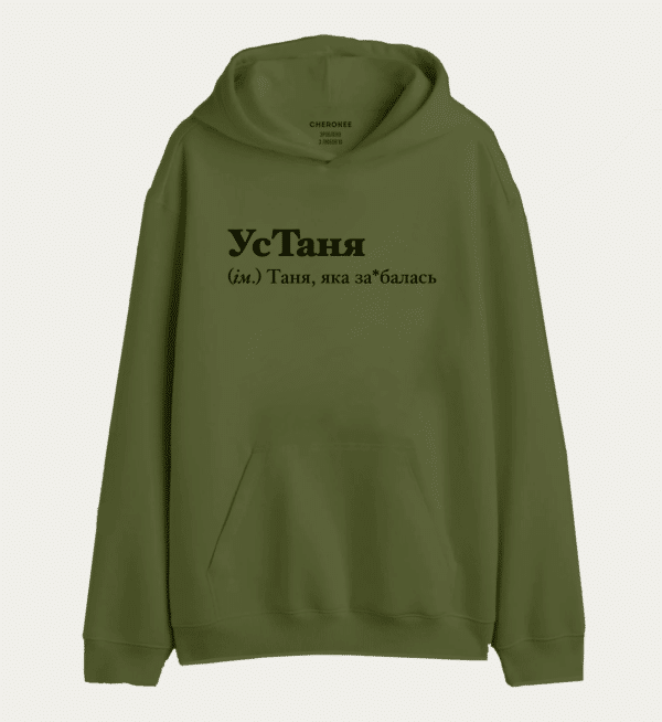 Худі з написом "УсТаня (ім.) Таня, яка за*балась"