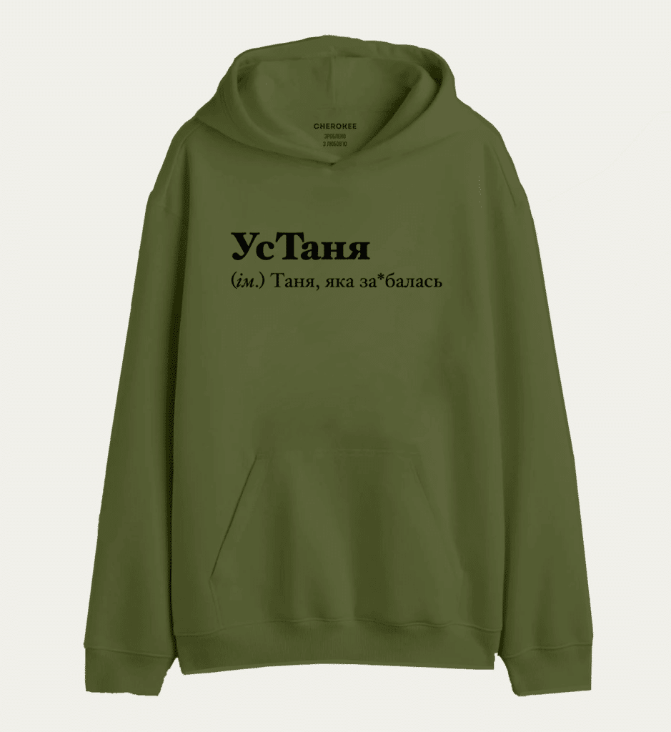 Худі з написом “УсТаня (ім.) Таня, яка за*балась”