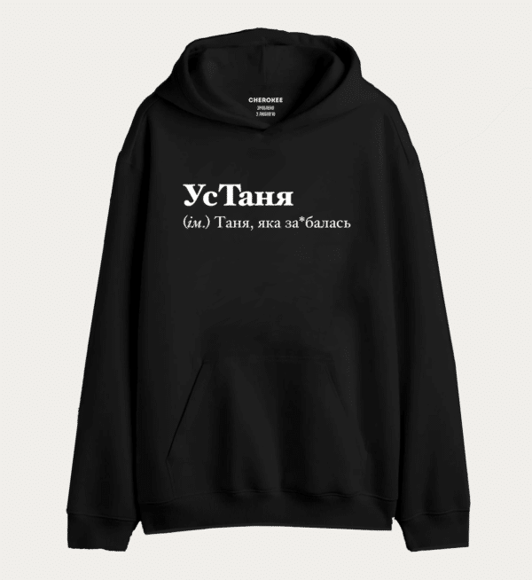 Худі з написом "УсТаня (ім.) Таня, яка за*балась"