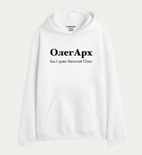 Худі з написом "ОлегАрх (ім.) дуже багатий Олег"