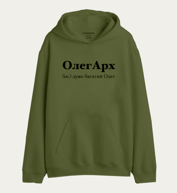 Худі з написом "ОлегАрх (ім.) дуже багатий Олег"