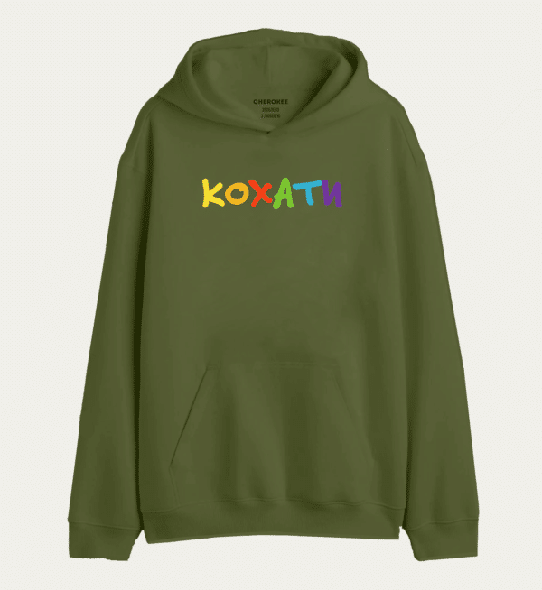 Худі з написом «КОХАТИ»