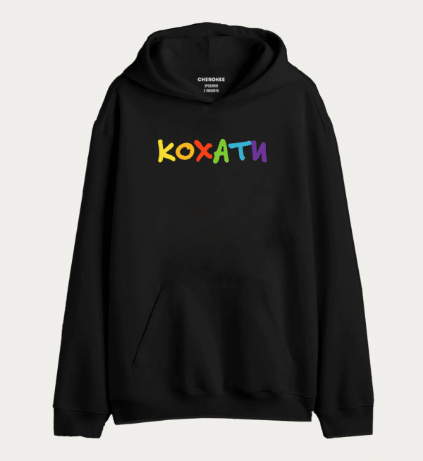 Худі з написом «КОХАТИ»