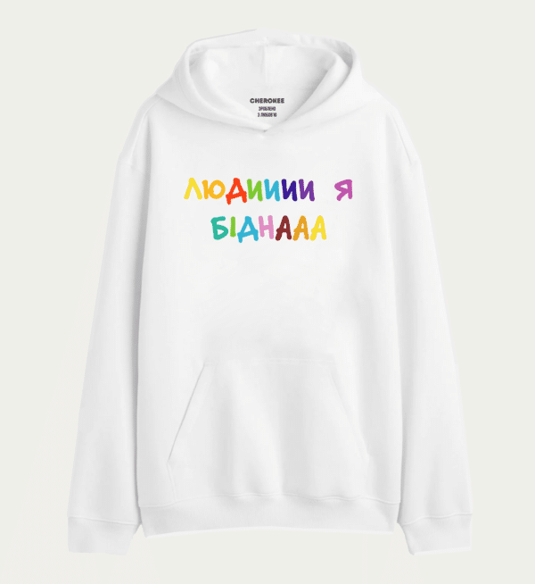 Худі толстовка з прикольним принтом "ЛЮДИИИИ Я БІДНААА"