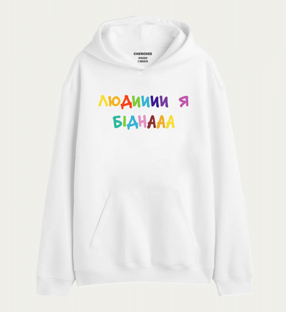 Худі толстовка з прикольним принтом “ЛЮДИИИИ Я БІДНААА”