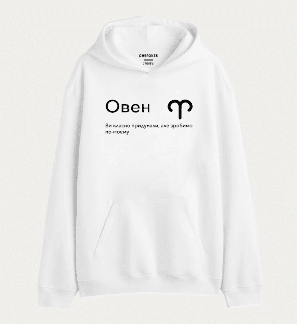 Худі з дизайном "Овен Ви класно придумали, але зробимо по-моєму"