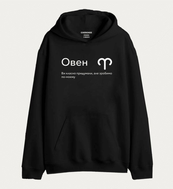 Худі з дизайном "Овен Ви класно придумали, але зробимо по-моєму"