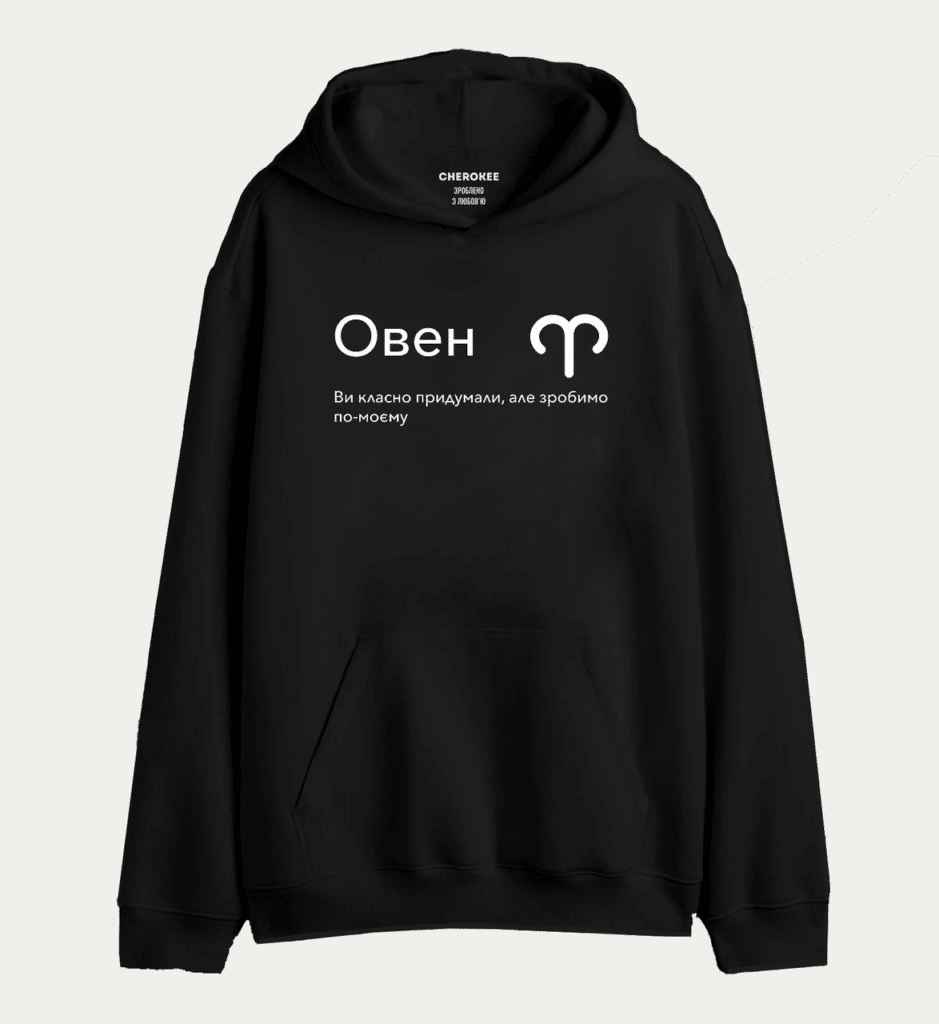 Худі з дизайном “Овен Ви класно придумали, але зробимо по-моєму”