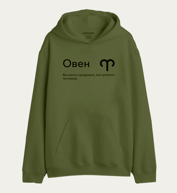 Худі з дизайном "Овен Ви класно придумали, але зробимо по-моєму"