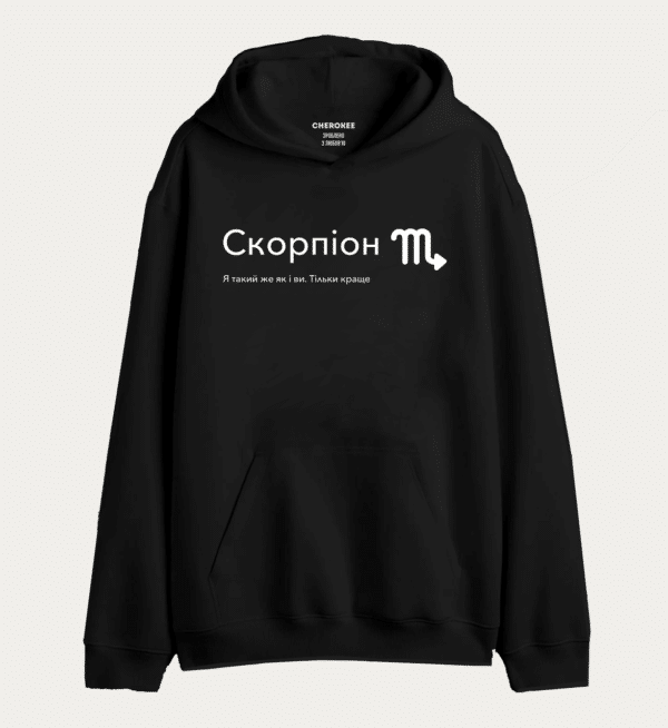 Худі толстовка з прикольним принтом "Скорпіон. Я такий же як і ви. Тільки краще"