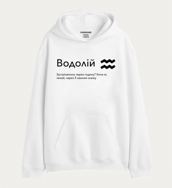 Худі толстовка з прикольним принтом "Водолій Зустрінемось через годину? Хоча ні, чекай, через 5 хвилин скажу"