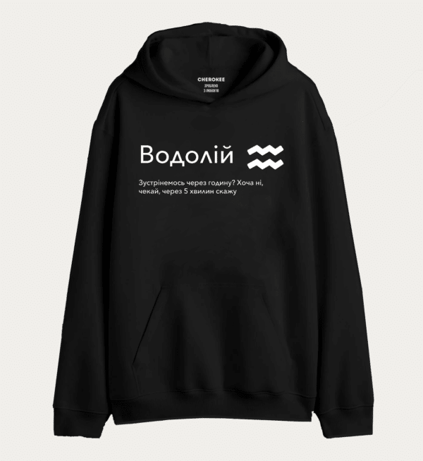 Худі толстовка з прикольним принтом "Водолій Зустрінемось через годину? Хоча ні, чекай, через 5 хвилин скажу"