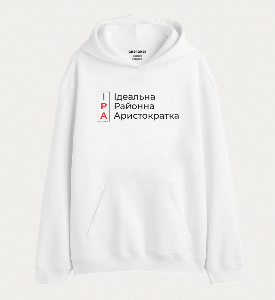 Толстовка з прикольним дизайном “ІРА Ідеальна Районна Аристократка”