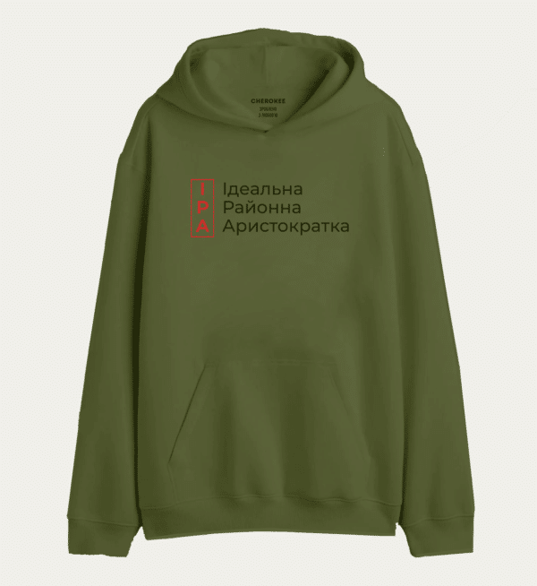 Толстовка з прикольним дизайном "ІРА Ідеальна Районна Аристократка"