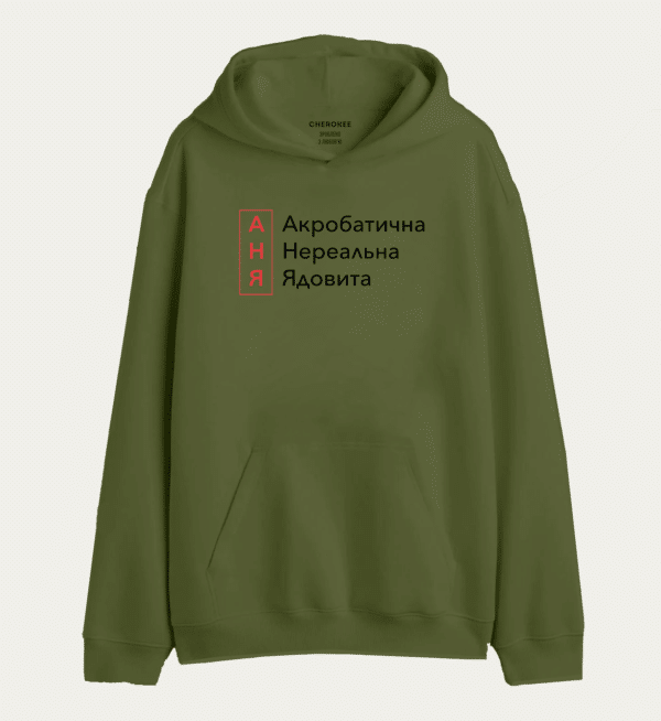 Толстовка з прикольним дизайном "АНЯ Акробатична Нереальна Ядовита"