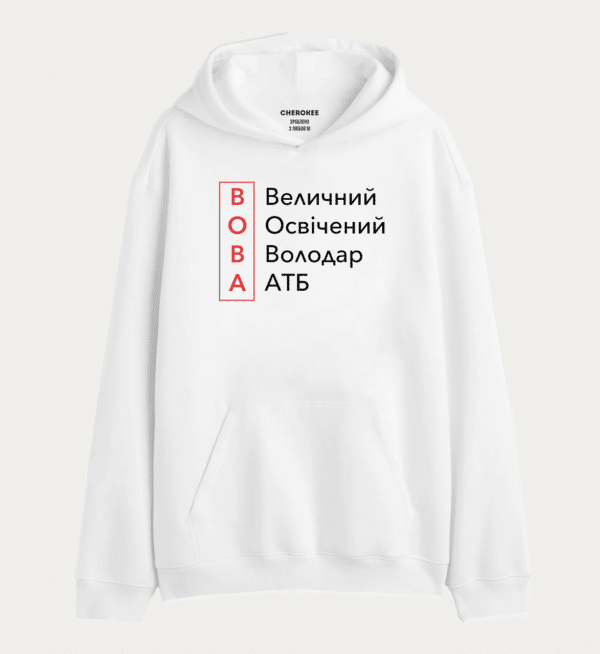 Толстовка з прикольним дизайном "ВОВА Величний Освічений Володар АТБ"