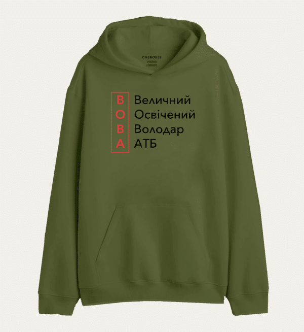 Толстовка з прикольним дизайном "ВОВА Величний Освічений Володар АТБ"