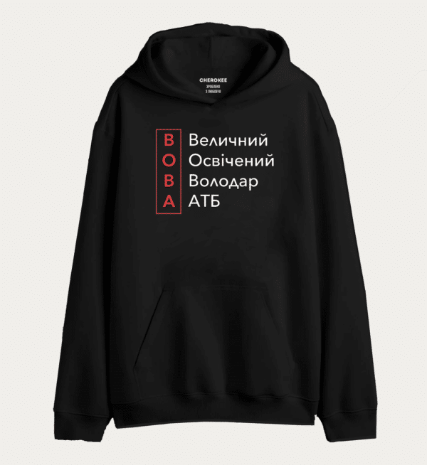Толстовка з прикольним дизайном "ВОВА Величний Освічений Володар АТБ"