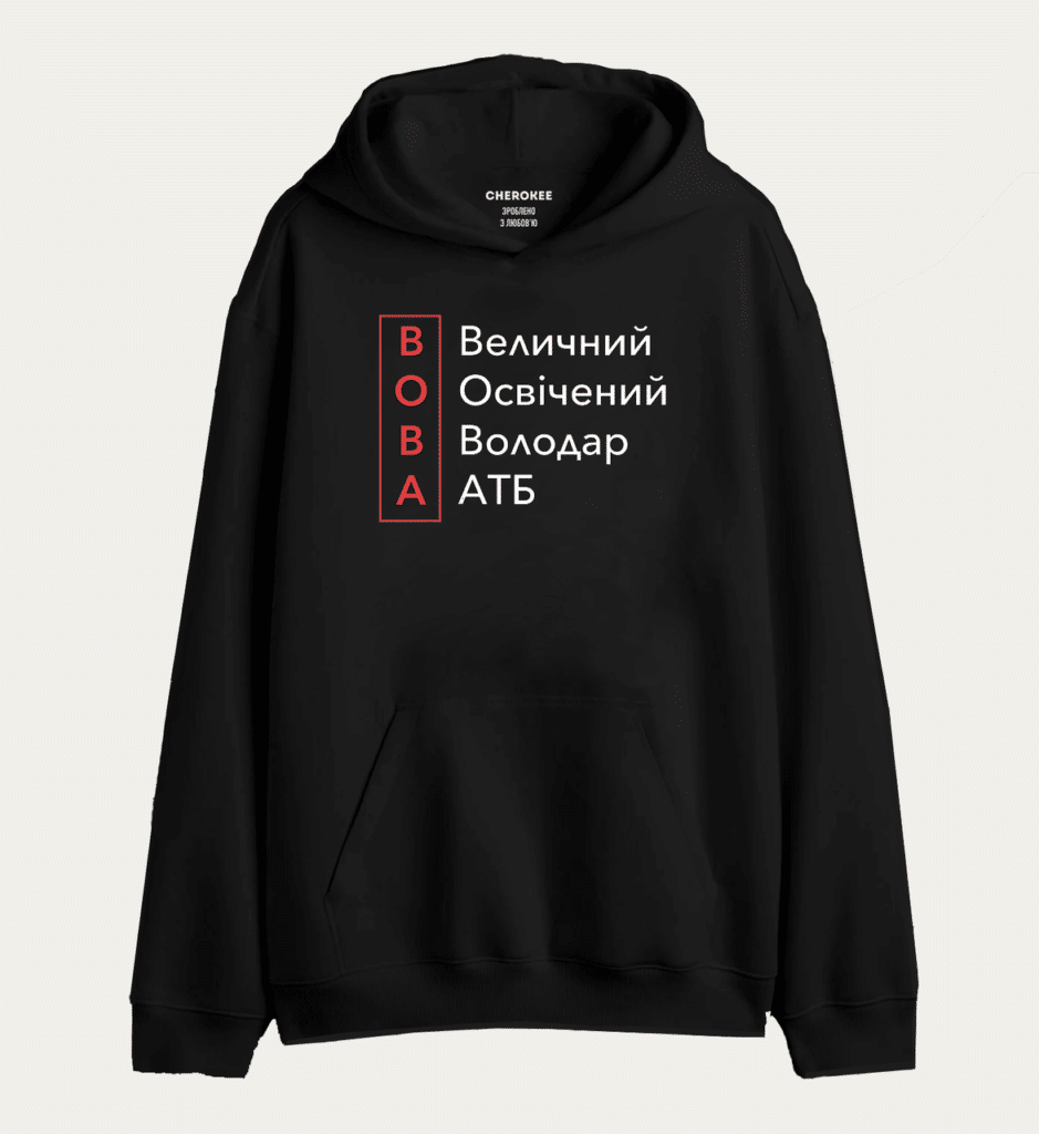 Толстовка з прикольним дизайном  “ВОВА Величний Освічений Володар АТБ”