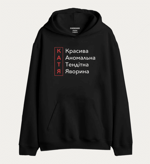 Толстовка з прикольним принтом "КАТЯ Красива Аномальна Тендітна Яворина"