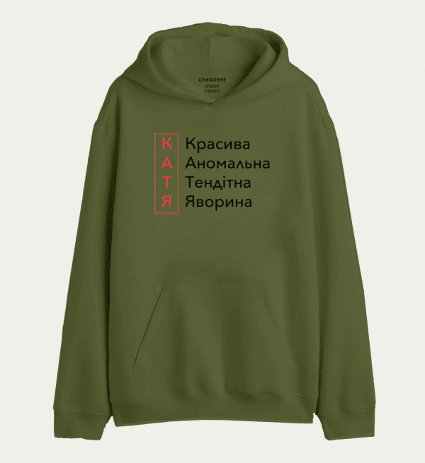 Толстовка з прикольним принтом "КАТЯ Красива Аномальна Тендітна Яворина"