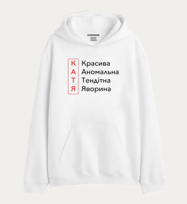 Толстовка з прикольним принтом "КАТЯ Красива Аномальна Тендітна Яворина"