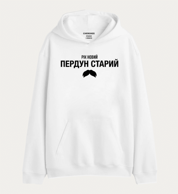 Толстовка з прикольним принтом "РІК НОВИЙ ПЕРДУН СТАРИЙ"