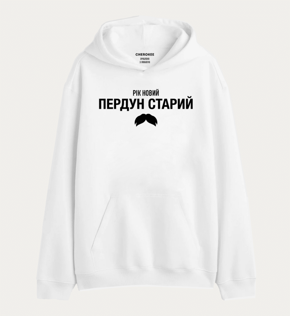 Толстовка з прикольним принтом “РІК НОВИЙ ПЕРДУН СТАРИЙ”
