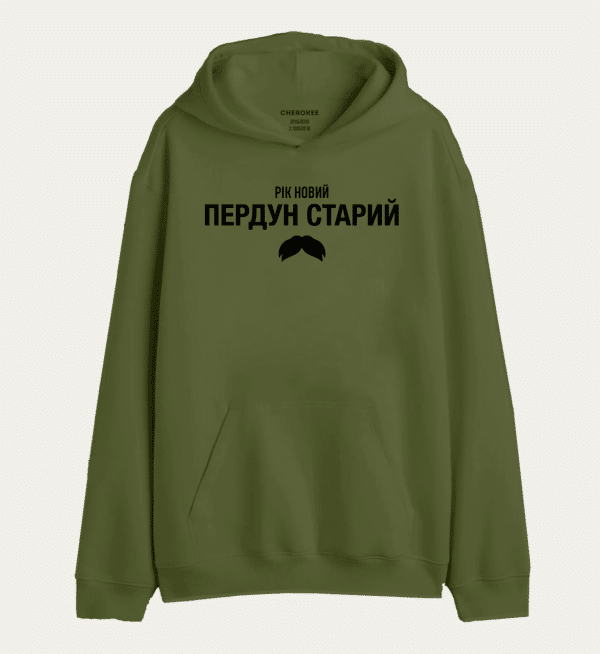 Толстовка з прикольним принтом "РІК НОВИЙ ПЕРДУН СТАРИЙ"