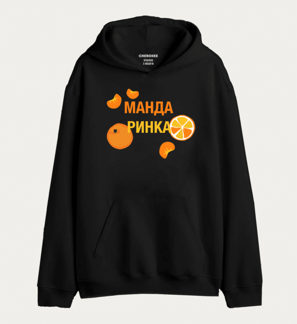 Толстовка з прикольним дизайном "МАНДА РИНКА"