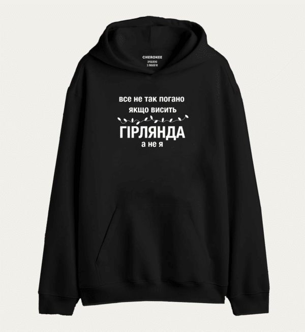 Толстовка з прикольним принтом на подарунок "все не так погано ЯКШО ВИСИТЬ ГІРЛЯНДА а не я"