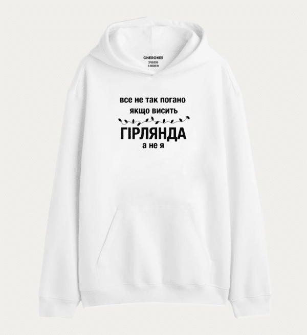 Толстовка з прикольним принтом на подарунок "все не так погано ЯКШО ВИСИТЬ ГІРЛЯНДА а не я"