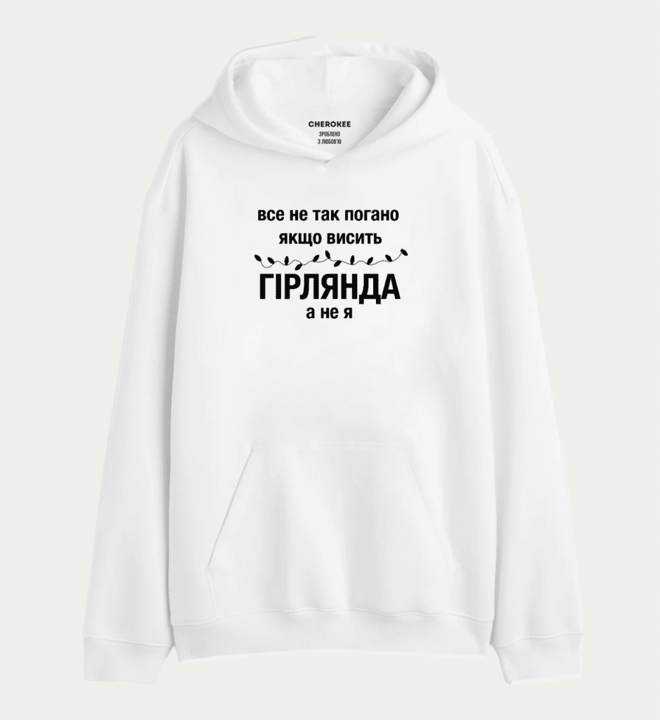 Толстовка з прикольним принтом на подарунок “все не так погано ЯКШО ВИСИТЬ ГІРЛЯНДА а не я”