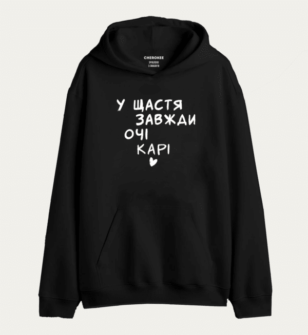 Худі з написом "У ЩАСТЯ ЗАВЖДИ ОЧІ KAPI"