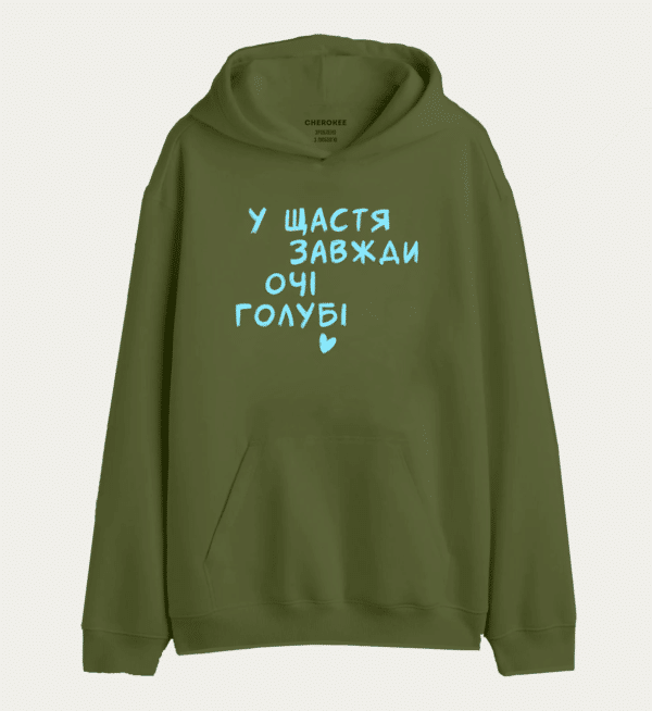 Худі з написом "У ЩАСТЯ ЗАВЖДИ ОЧІ ГОЛУБІ"