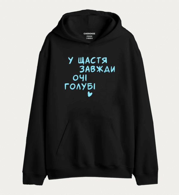 Худі з написом "У ЩАСТЯ ЗАВЖДИ ОЧІ ГОЛУБІ"
