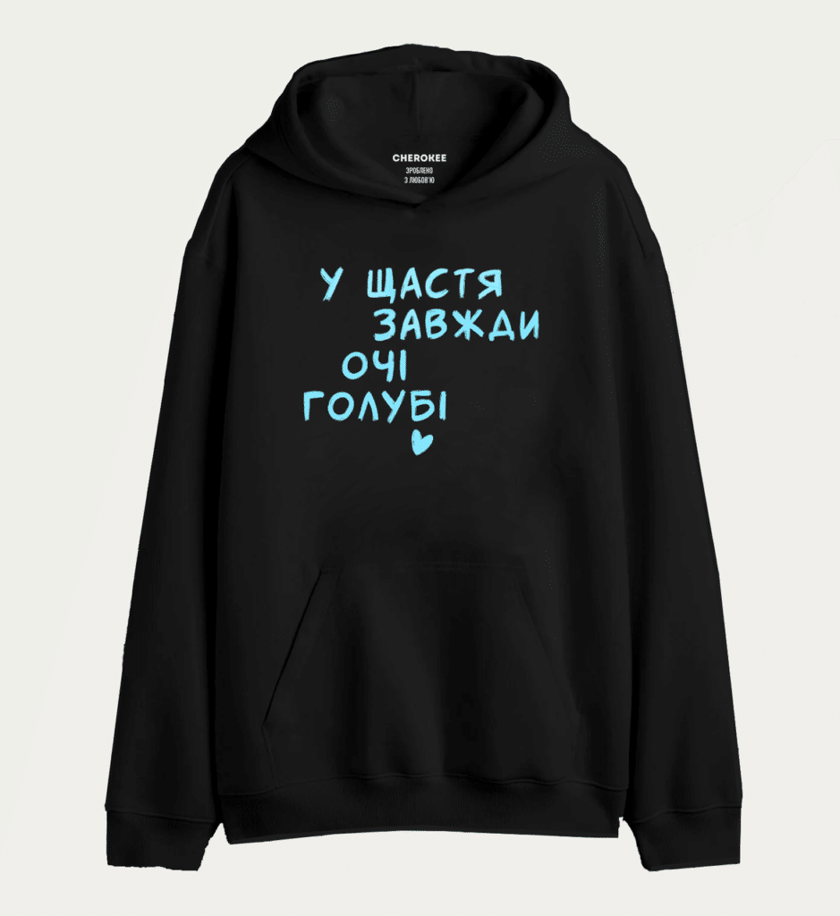 Худі з написом “У ЩАСТЯ ЗАВЖДИ ОЧІ ГОЛУБІ”